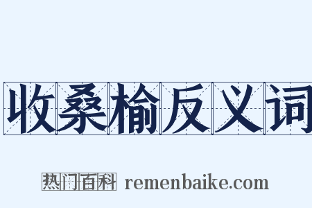 收桑榆反义词是什么意思的图片